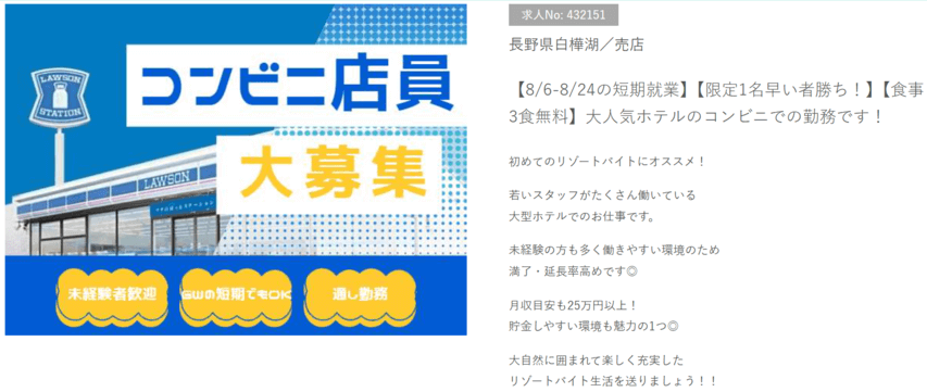 リゾートバイト ビーグッド コンビニバイト 求人