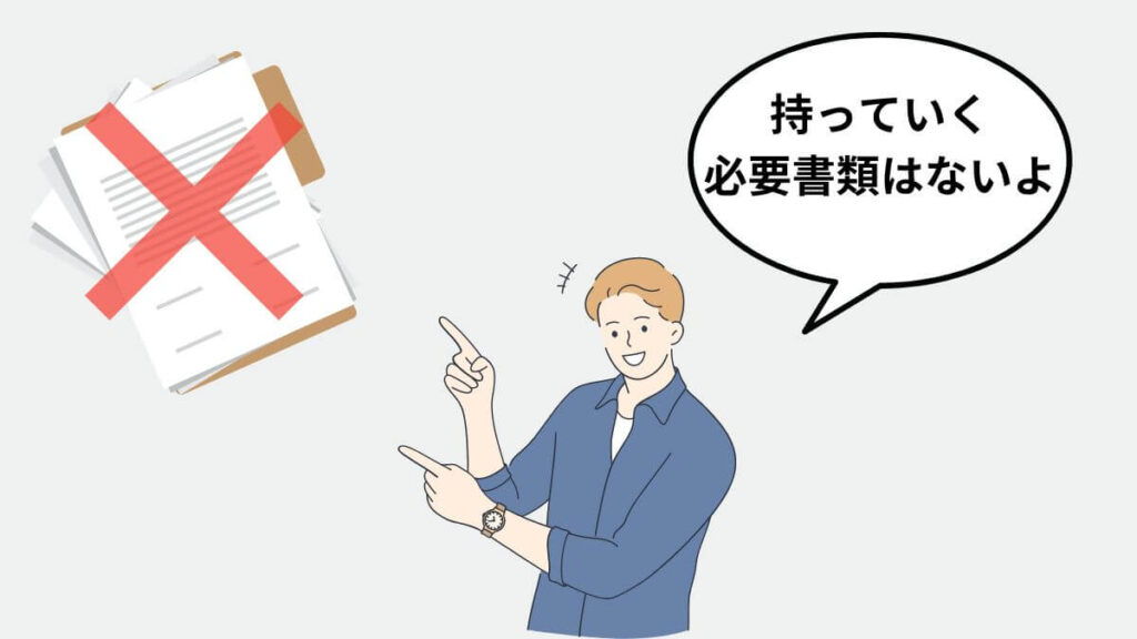 リゾートバイト　持ち物　必要書類はない