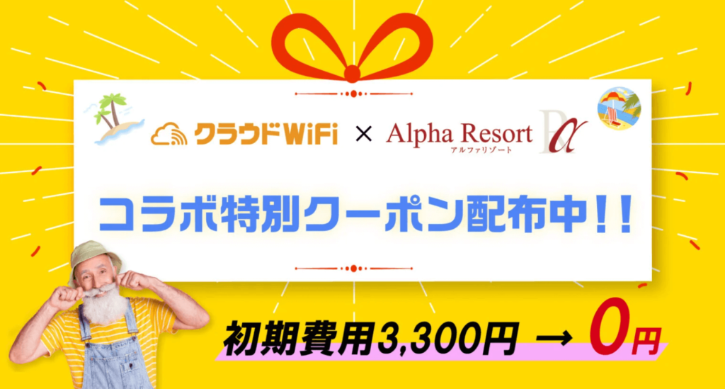 クラウドWiFi　クーポン