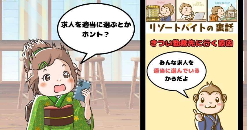 リゾートバイト　きつい求人に行く原因