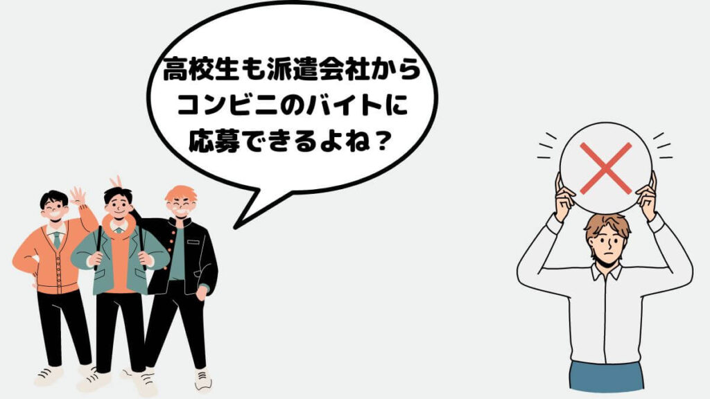 リゾートバイト　コンビニバイト　高校生　派遣会社