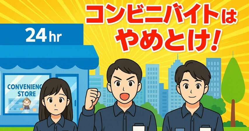 コンビニバイト　やめととけ