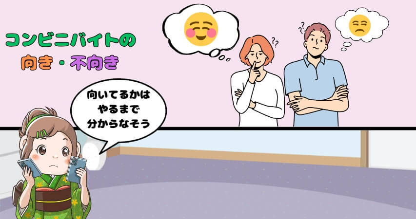 コンビニバイト 向き不向き