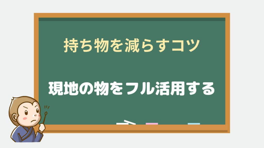 リゾートバイト　持ち物を減らすコツ