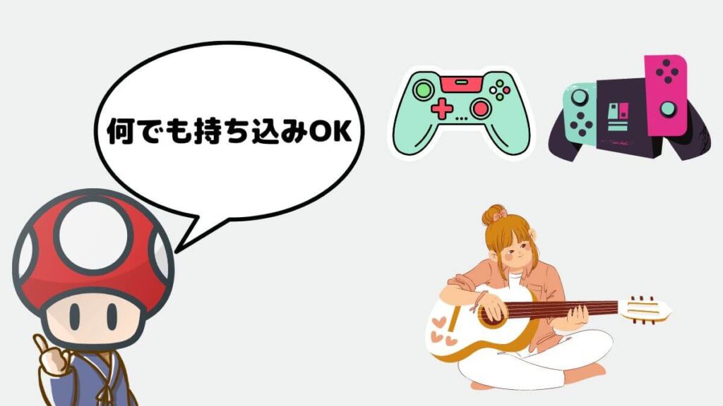 ゲーム機　ギター　持ち込みOK