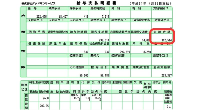 グッドマンサービス　30万円以上　給料明細