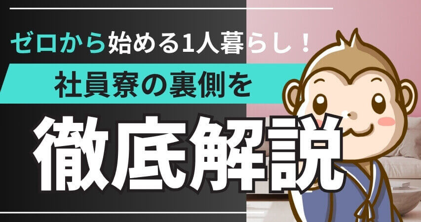 社員寮　やめとけ　ストレス