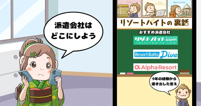 おすすめ 派遣会社 リゾートバイト