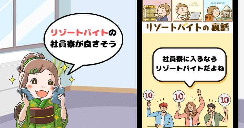 社員寮 リゾートバイト おすすめ