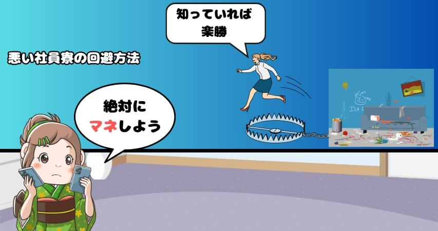 悪い社員寮 回避方法