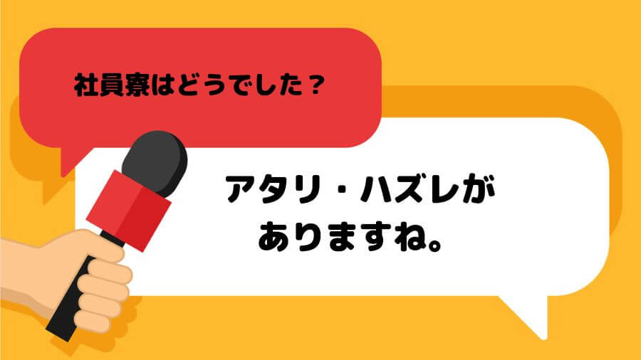 社員寮　口コミ　評判