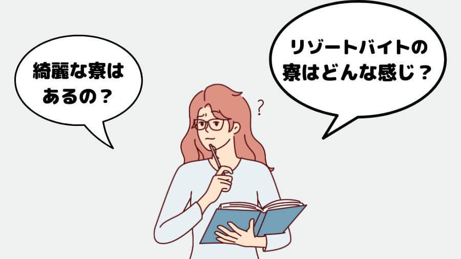 リゾートバイト　寮　どんな感じ　体験談