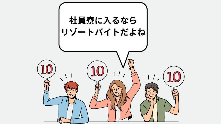 社員寮　リゾートバイト　おすすめ