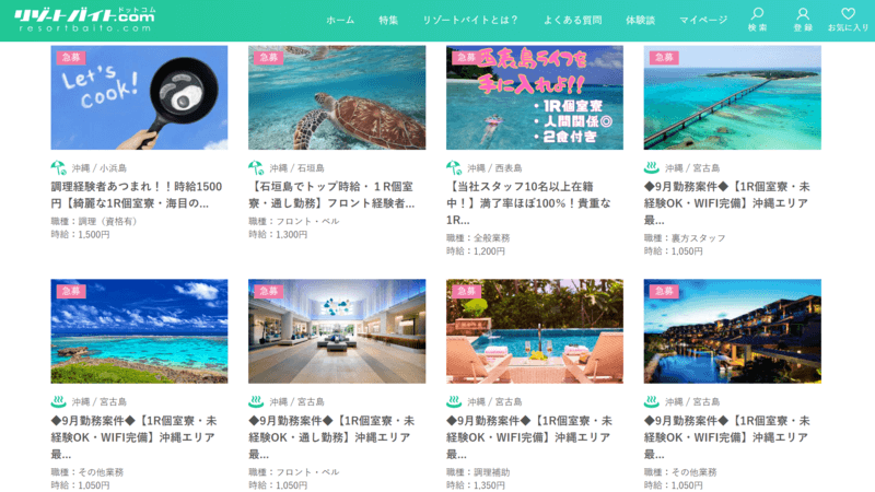 リゾートバイト　沖縄　求人