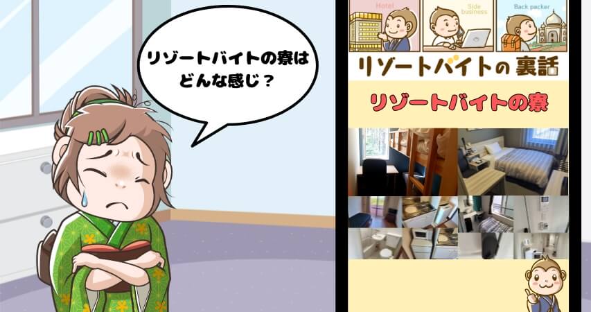 リゾートバイト 寮 イメージ 体験談