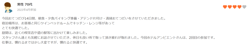 おてつたび　口コミ　評判　70代