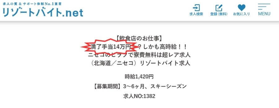 リゾートバイト　ビーグッド　満了金　14万円