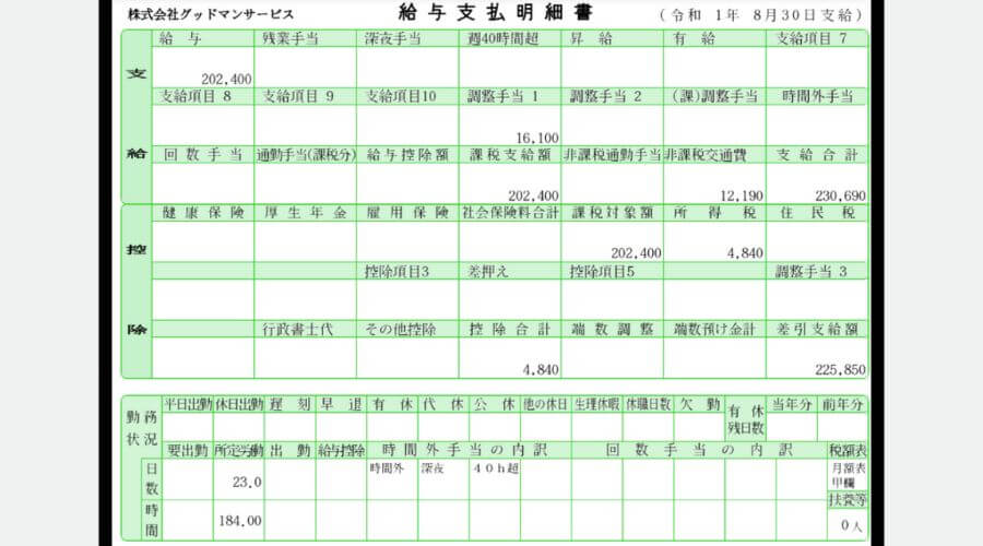 グッドマンサービス　給料明細　スマホ