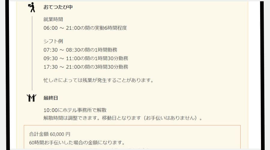 おてつたび　給料