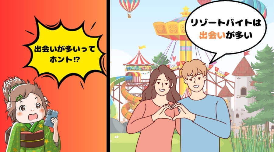 出会い リゾートバイト おすすめ