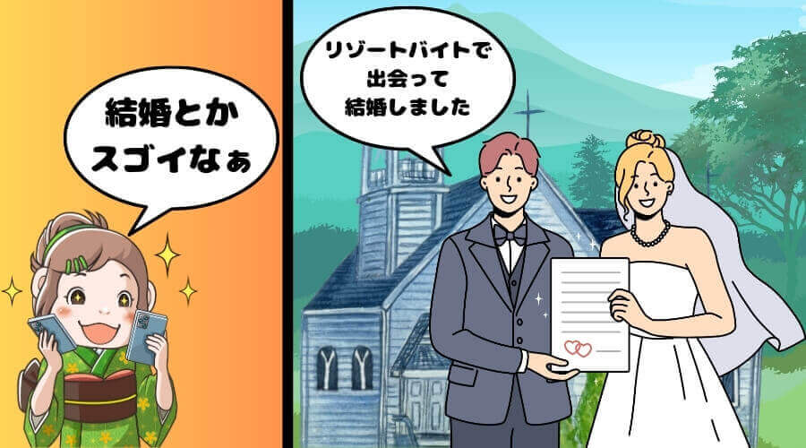 リゾートバイト 結婚