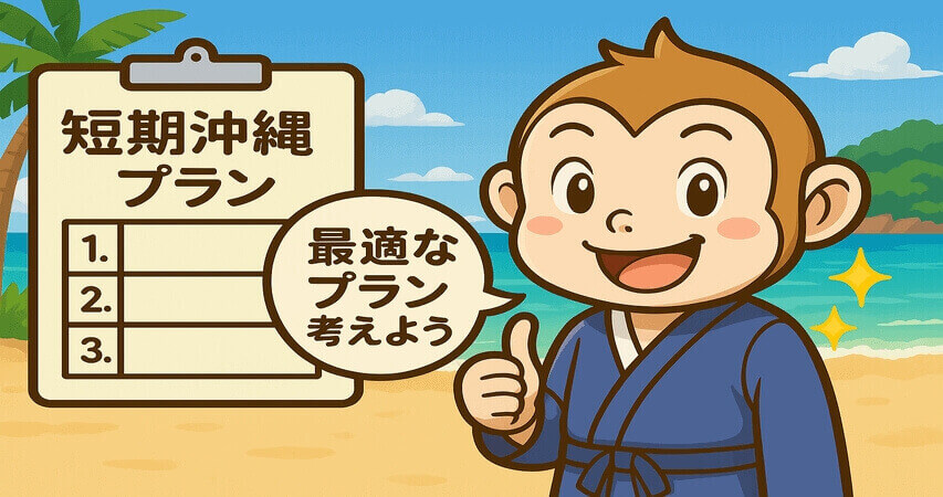 リゾートバイト　沖縄　短期　1週間　まとめ