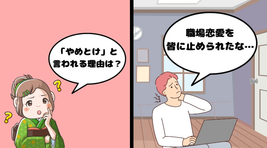 職場恋愛 やめとけ 理由