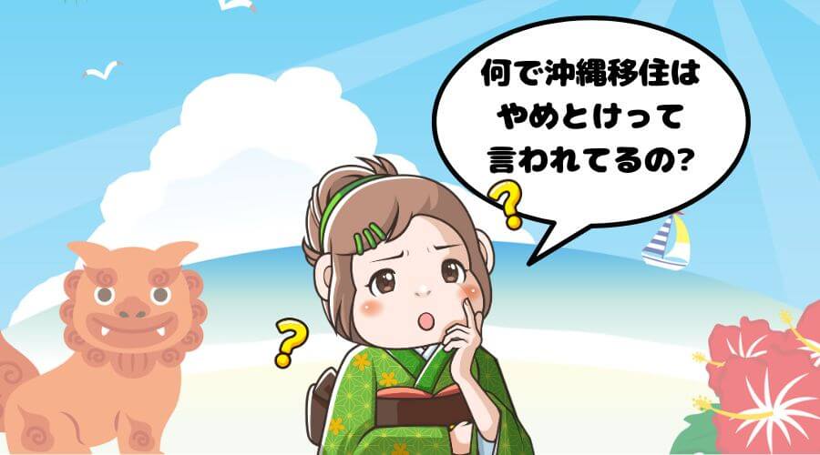 沖縄移住　やめとけ　理由