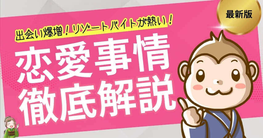 リゾートバイト　恋愛