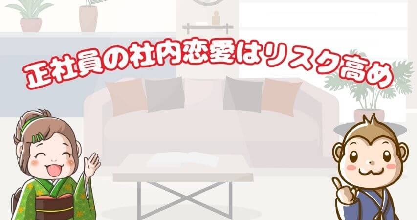 まとめ 社内恋愛 やめとけ