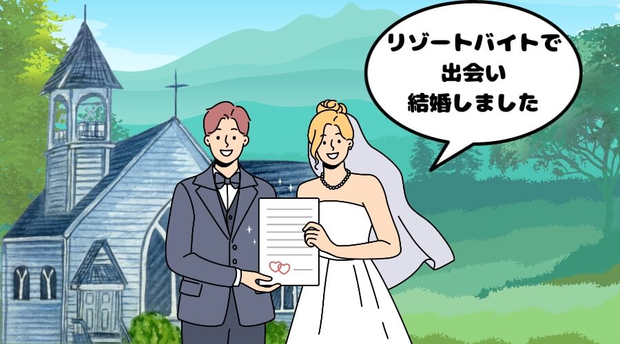 リゾートバイト　結婚