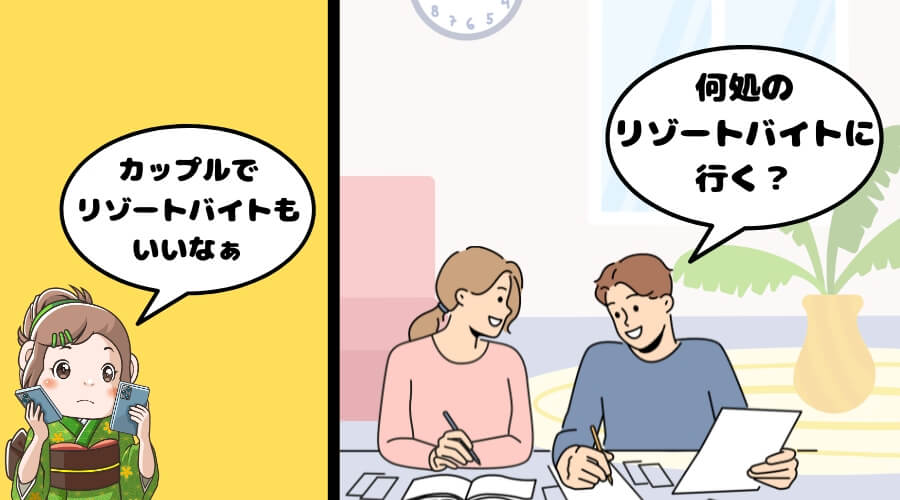 カップル リゾートバイト