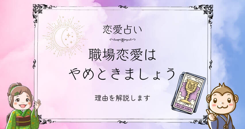 職場恋愛　やめとけ