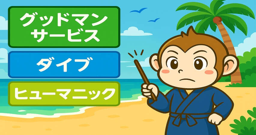 リゾートバイト　おすすめの派遣会社　沖縄