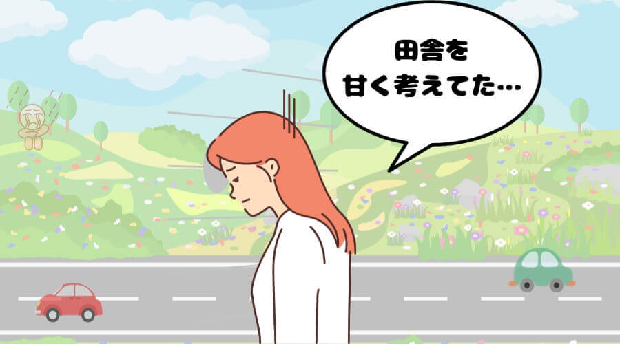 田舎移住してはいけない　後悔ランキング