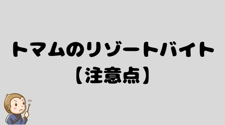 トマム　リゾートバイト　注意点