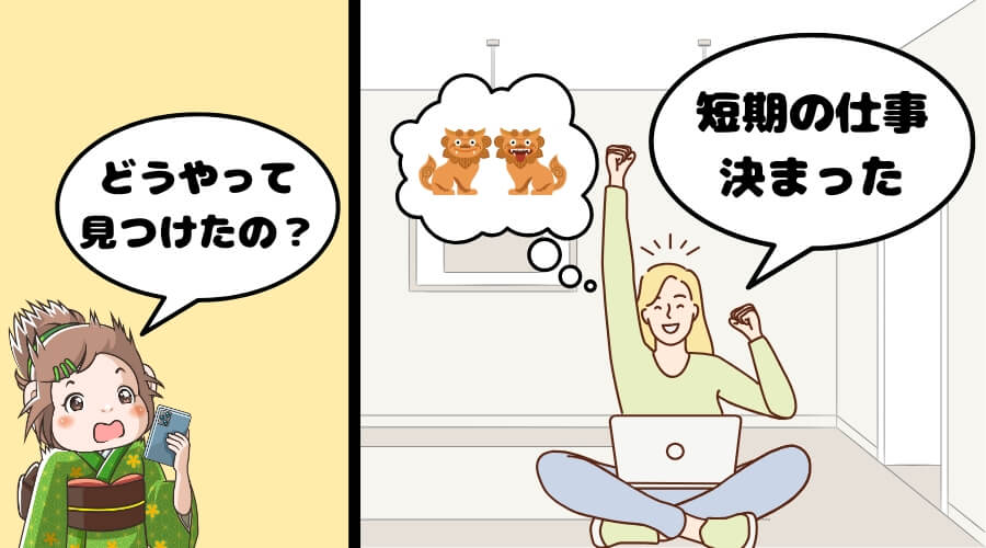 沖縄　1～2週間　短期　働く方法