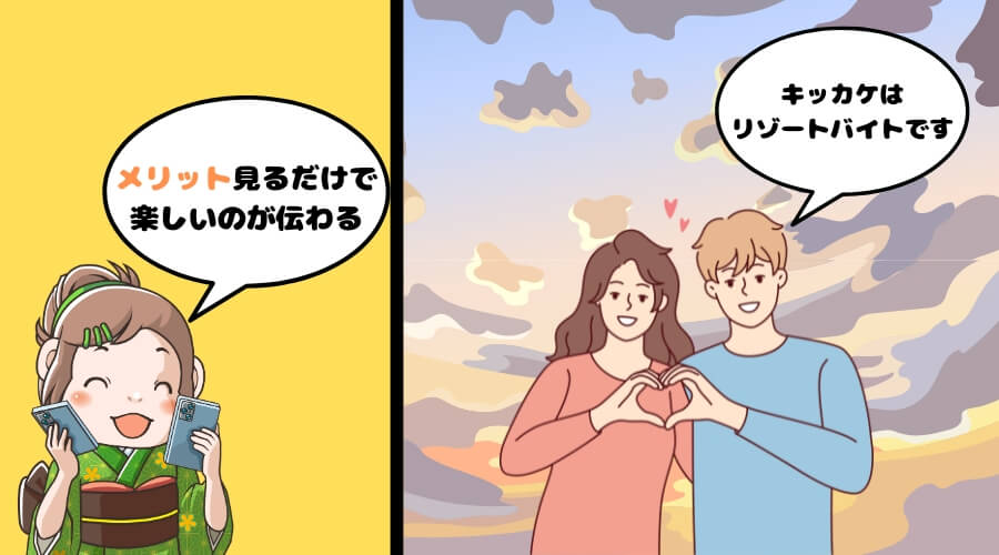 リゾートバイト 恋愛 メリット