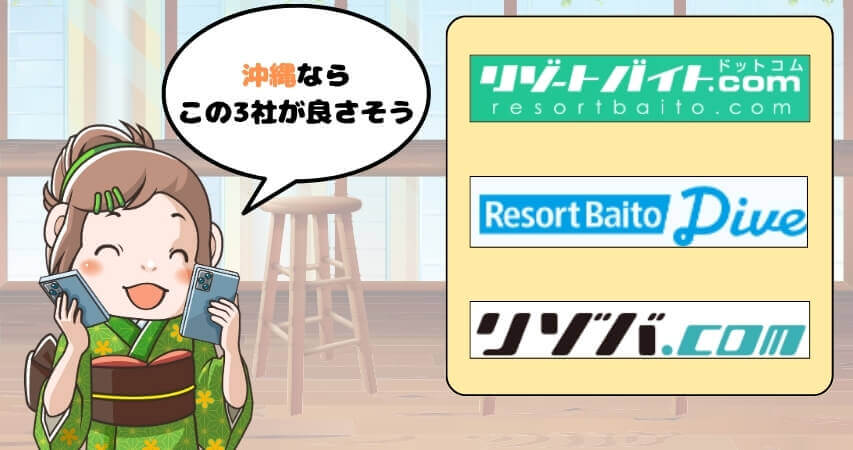 沖縄　リゾートバイト　おすすめ　派遣会社