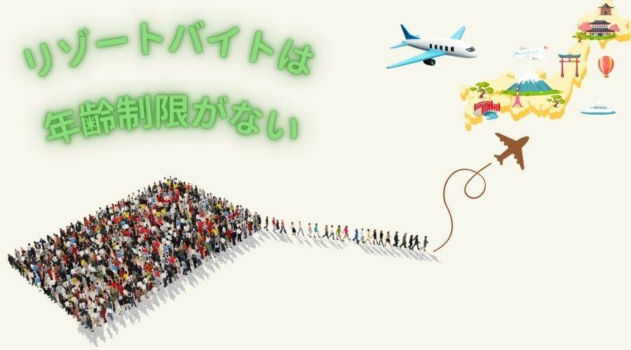 リゾートバイト　年齢制限がない