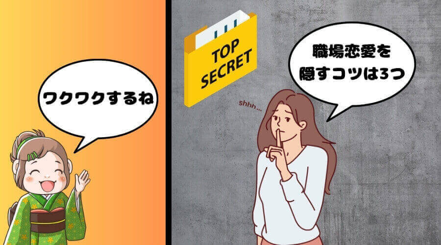 職場恋愛 隠す コツ