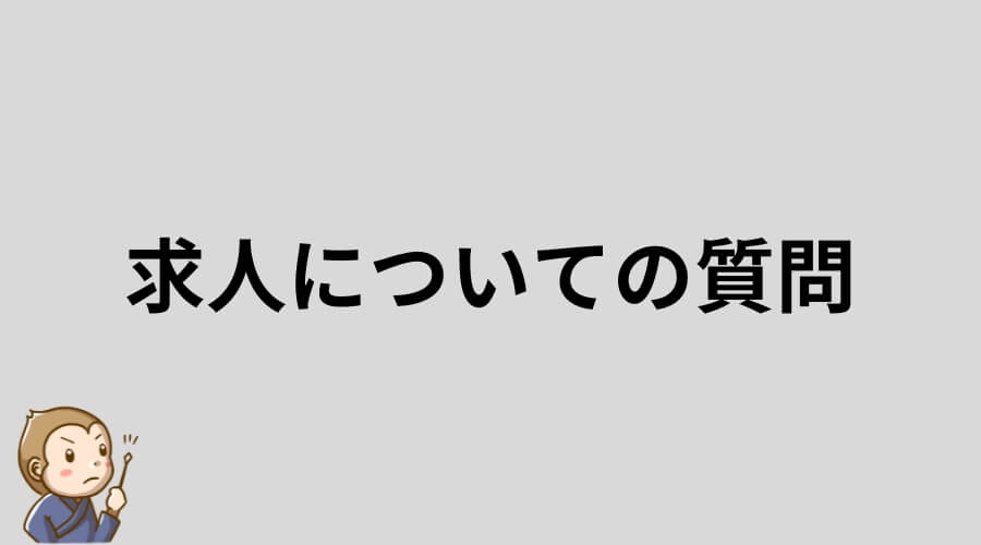 リゾートバイト　求人　質問