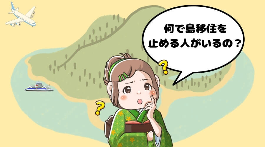 島　移住　やめとけ　理由