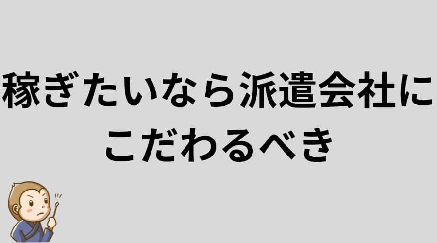 稼ぎたい　派遣会社　おすすめ