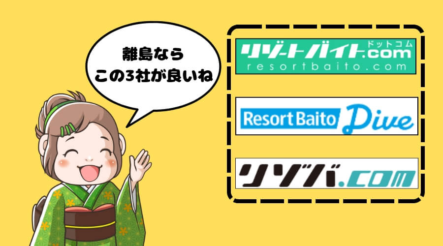 島　リゾートバイト　派遣会社　おすすめ