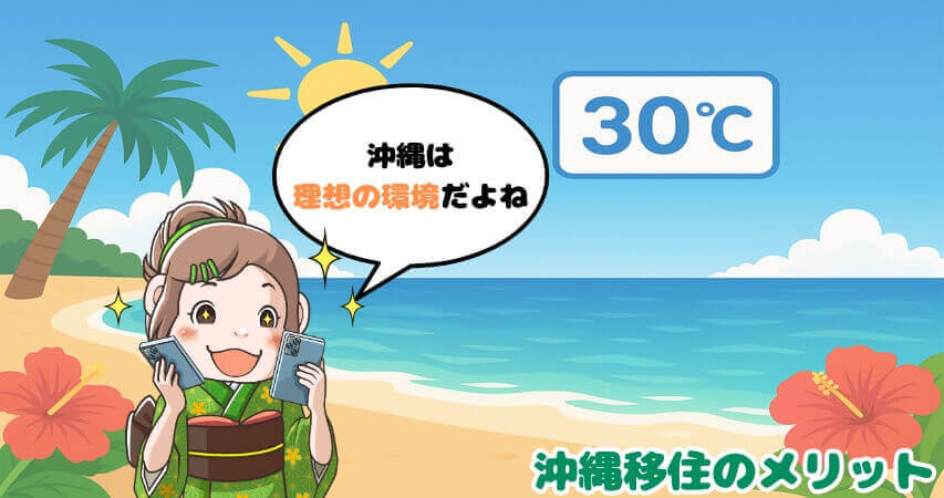 沖縄　移住　海　メリット