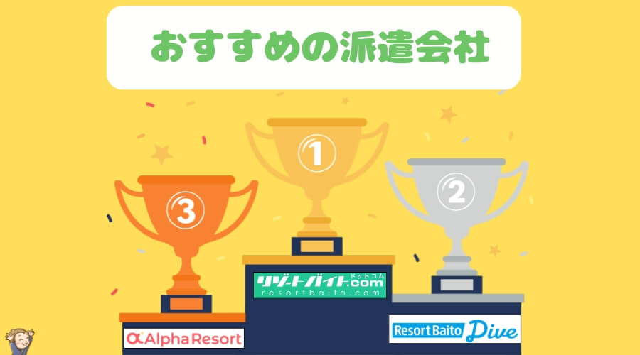 リゾートバイト 派遣会社 おすすめ
