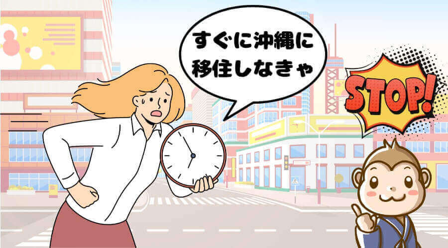 沖縄　移住　やめとけ