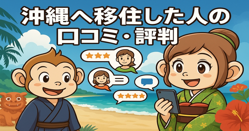 沖縄　移住　口コミ　評判