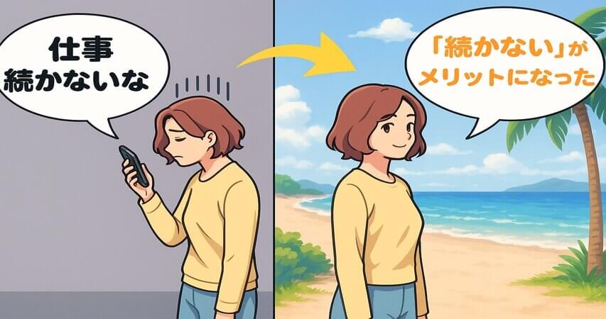 仕事が続かない　メリット